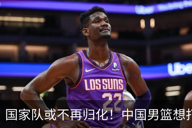 国家队或不再归化！中国男篮想打进28年奥运会，只能依靠李凯尔？