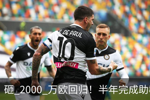 砸 2000 万欧回归！半年完成助教到蓝月主帅蜕变，英超今夏换帅引连锁风暴